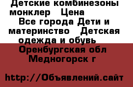 Детские комбинезоны монклер › Цена ­ 6 000 - Все города Дети и материнство » Детская одежда и обувь   . Оренбургская обл.,Медногорск г.